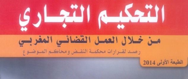  من أهم الإصدارات التي سعت إلى بلورة التوجهات القضائية في مادة التحكيم التجاري  للدكتور مصطفى بونجة و الدكتورة نهال اللواح