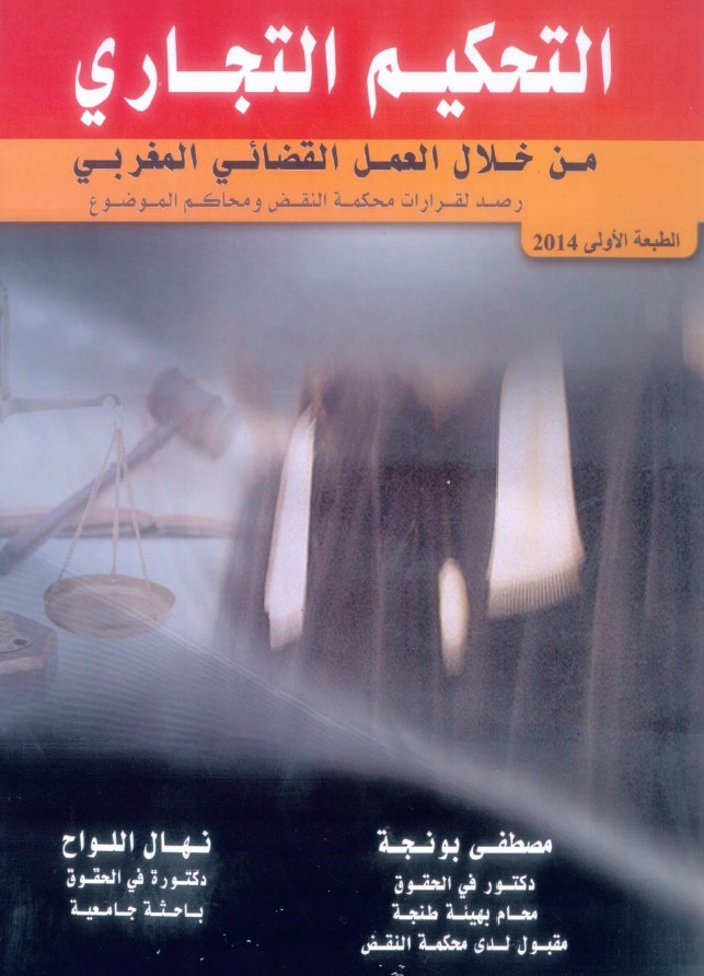  من أهم الإصدارات التي سعت إلى بلورة التوجهات القضائية في مادة التحكيم التجاري  للدكتور مصطفى بونجة و الدكتورة نهال اللواح
