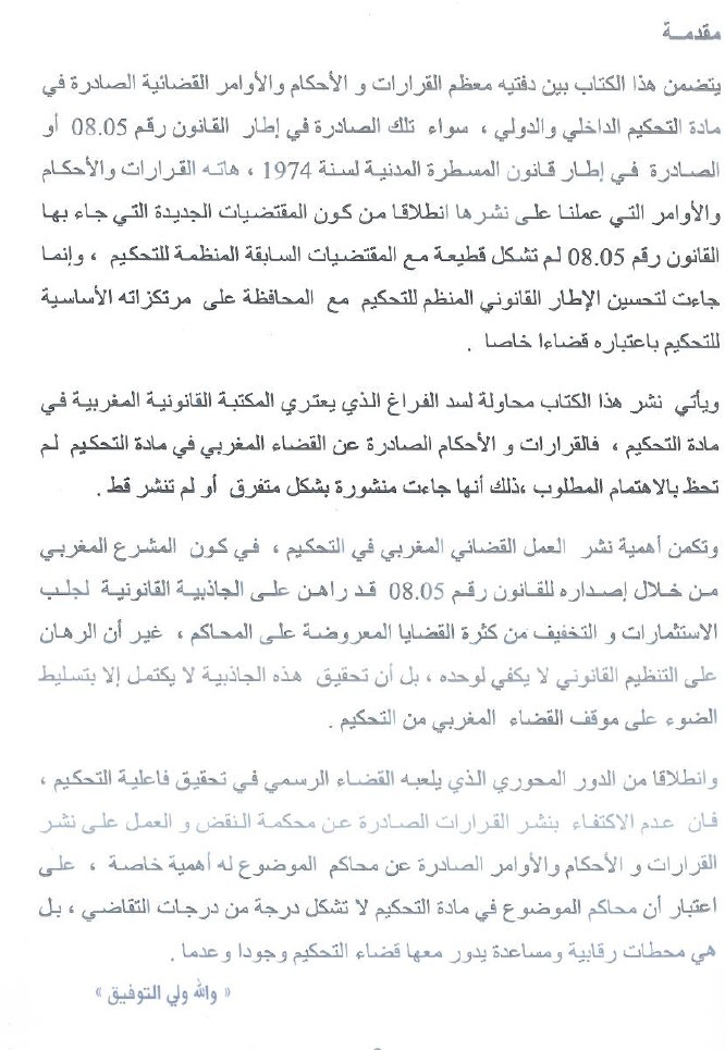  من أهم الإصدارات التي سعت إلى بلورة التوجهات القضائية في مادة التحكيم التجاري  للدكتور مصطفى بونجة و الدكتورة نهال اللواح
