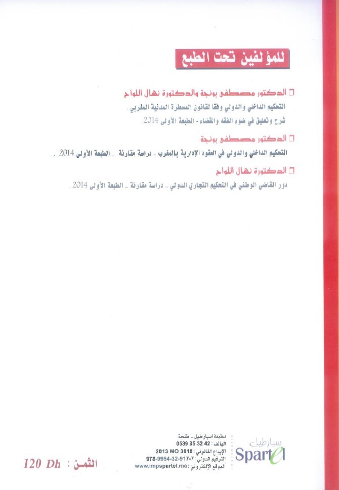  من أهم الإصدارات التي سعت إلى بلورة التوجهات القضائية في مادة التحكيم التجاري  للدكتور مصطفى بونجة و الدكتورة نهال اللواح