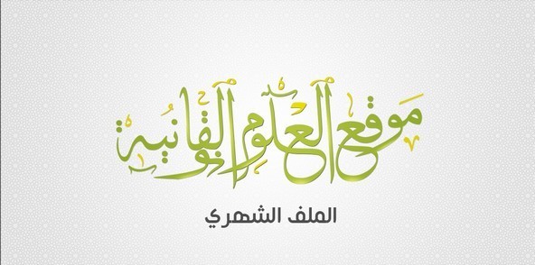 إطلاق النسخة السابعة من الملف الشهري حول نشر الأحكام القضائية كآلية لتفعيل الحق في الولوج الى المعلومة و ضمان تكريس جودة الإجتهادات القضائية