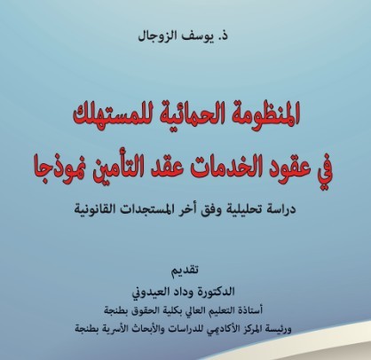إصدار: المنظومة الحمائية للمستهلك في عقود الخدمات ـ عقد التأمين نموذجا للأستاذ يوسف الزوجال إصدار: المنظومة الحمائية للمستهلك في عقود الخدمات ـ عقد التأمين نموذجا للأستاذ يوسف الزوجال