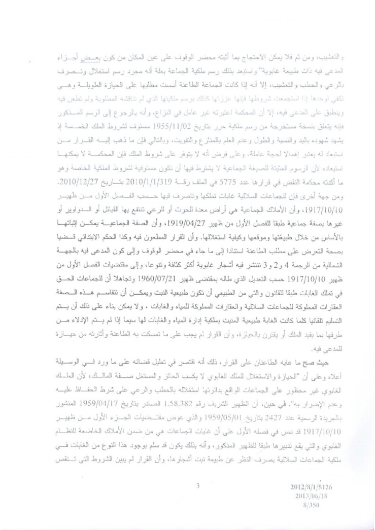 محكمة النقض: يمكن أن تكون الغابات في ملكية الجماعات السلالية بصرف النظر عن طبيعة نبت أشجارها ـ لا يمكن التسليم تلقائيا أن الغابة في ملكية إدارة المياه و الغابات بمجرد أن تكون طبيعية المنبت بل يجب أن يقترن ذلك بالحيازة أو الإدلاء بما يفيد التملك  