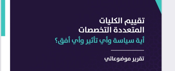  تقرير موضوعاتي رسمي حول تقييم الكليات متعددة التخصصات