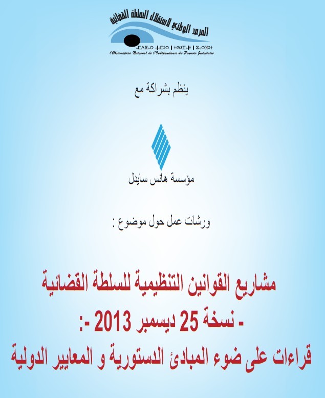 إنطلاق اشغال الورشات المنظمة من طرف المرصد الوطني لاستقلال السلطة القضائية حول موضوع مشاريع القوانين التنظيمية للسلطة القضائية - نسخة 25 ديسمبر 2013 - قراءات على ضوء المبادئ الدستورية و المعايير الدولية إنطلاق اشغال الورشات المنظمة من طرف المرصد الوطني لاستقلال السلطة القضائية حول موضوع مشاريع القوانين التنظيمية للسلطة القضائية - نسخة 25 ديسمبر 2013 - قراءات على ضوء المبادئ الدستورية و المعايير الدولية