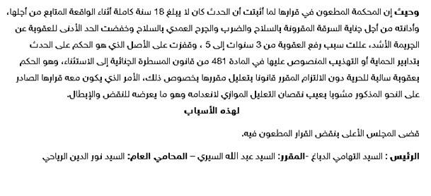محكمة النقض: الأصل هو الحكم على الحدث بتدابير الحماية أو التهذيب وإذا ما قررت غرفة الأحداث استثناء أن تعوض أو تكمل هذه التدابير بعقوبة حبسية أو مالية بالنسبة للحدث الجانح الذي يقل عمره من 18 سنة نظرا لظروفه أو شخصيته، فإنه يشترط أن تعلل مقررها هذا