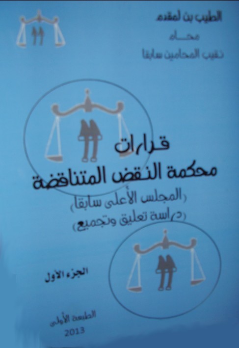 من أهم الإصدارات التي سعت إلى بلورة التوجهات القضائية لمحكمة النقض ـ قرارات محكمة النقض المتناقضة (المجلس الأعلى سابقا) دراسة تعليق و تجميع للأستاذ النقيب الطيب بن لمقدم من أهم الإصدارات التي سعت إلى بلورة التوجهات القضائية لمحكمة النقض ـ قرارات محكمة النقض المتناقضة (المجلس الأعلى سابقا) دراسة تعليق و تجميع للأستاذ النقيب الطيب بن لمقدم