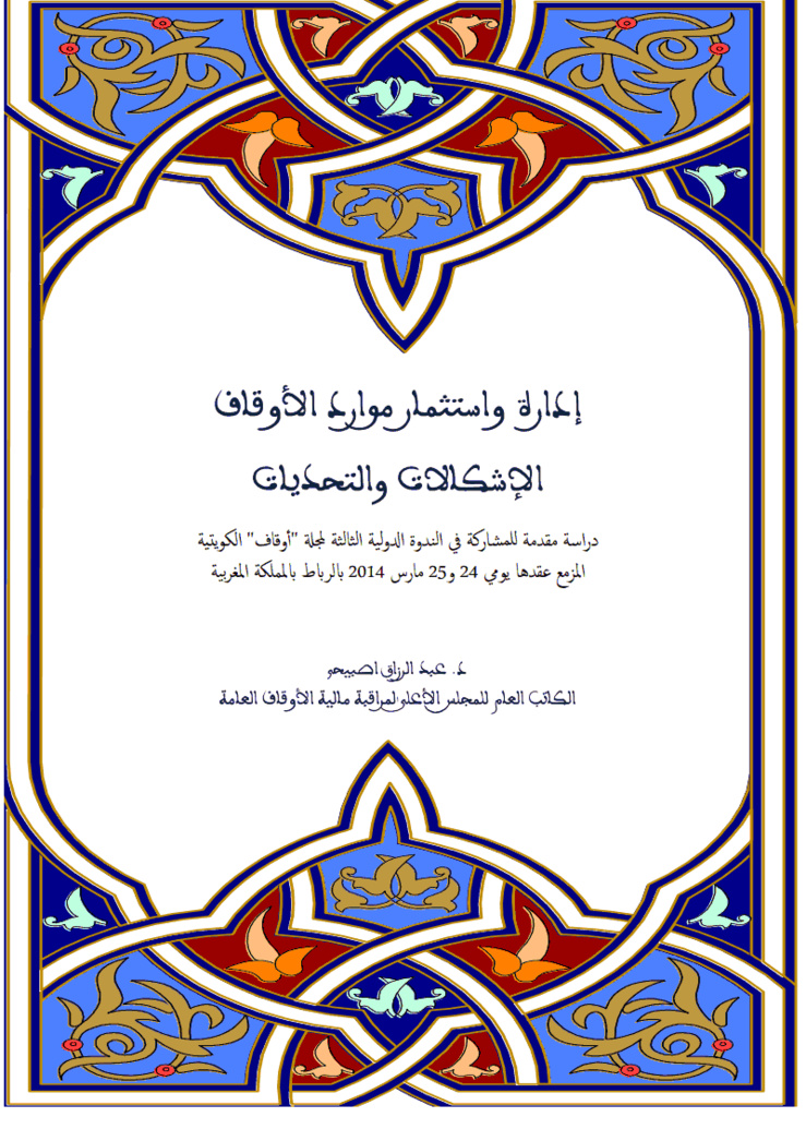 إدارة و إستثمار موارد الأوقاف، الإشكالات و التحديات بقلم الدكتور عبد الرزاق أصبيحي الكاتب العام للمجلس الأعلى لمراقبة مالية الأوقاف العامة
