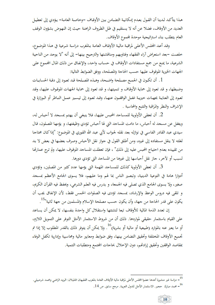 إدارة و إستثمار موارد الأوقاف، الإشكالات و التحديات بقلم الدكتور عبد الرزاق أصبيحي الكاتب العام للمجلس الأعلى لمراقبة مالية الأوقاف العامة