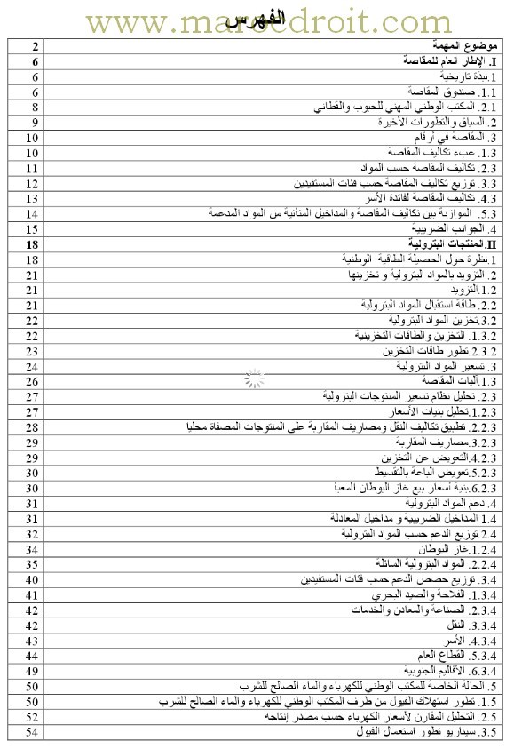 تقرير المجلس الأعلى للحسابات حول منظومة المقاصة بالمغرب