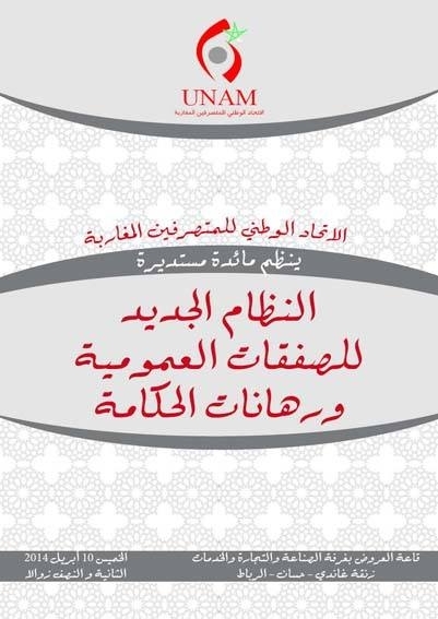 مائدة مستديرة حول نظام الصفقات العمومية ورهانات الحكامة من تنظيم الاتحاد الوطني للمتصرفين المغاربة