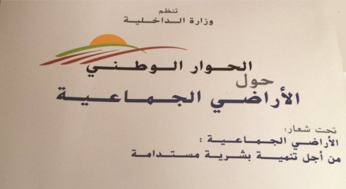 تقرير ندوة الحوار الوطني حول الأراضي الجماعية ـ الملتقى الجهوي الأول بمركز الدراسات والبحوث الانسانية والاجتماعية بوجدة يومي 1 و 2 أبريل 2014 تقرير ندوة الحوار الوطني حول الأراضي الجماعية ـ الملتقى الجهوي الأول بمركز الدراسات والبحوث الانسانية والاجتماعية بوجدة يومي 1 و 2 أبريل 2014
