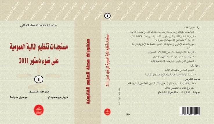 صدور العدد الأول من سلسلة فقه القضاء المالي في موضوع مستجدات تنظيم المالية العمومية على ضوء دستور 2011