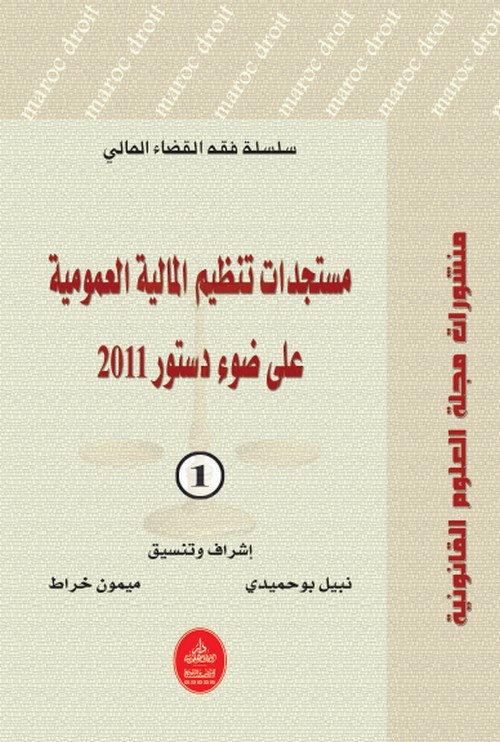 صدور العدد الأول من سلسلة فقه القضاء المالي في موضوع مستجدات تنظيم المالية العمومية على ضوء دستور 2011 صدور العدد الأول من سلسلة فقه القضاء المالي في موضوع مستجدات تنظيم المالية العمومية على ضوء دستور 2011