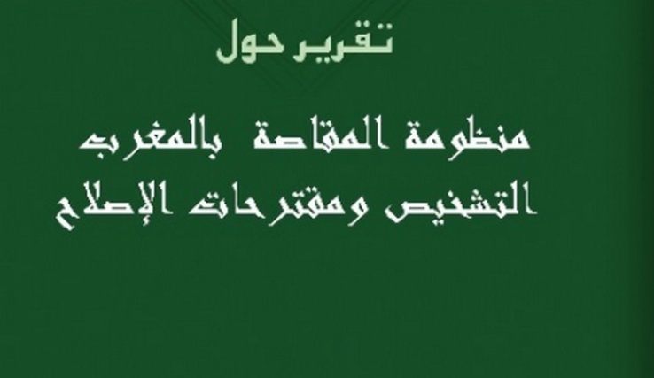 برنامج النخب الصاعدة يناقش موضوع إصلاح صندوق المقاصة في ضوء تقرير المجلس الأعلى للحسابات برنامج النخب الصاعدة يناقش موضوع إصلاح صندوق المقاصة في ضوء تقرير المجلس الأعلى للحسابات