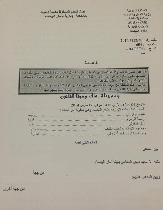 المحكمة الإدارية بالدار البيضاء: منع المواطنين من التنقل بواسطة وسائل النقل الخاصة يعتبر مسا بحق دستوري ـ وضع فخ لعقل السيارات اختصاص أصيل موكول لأشخاص القانون العام ولا يجوز تفويضه للخواص ـ التعويض هو الوسيلة الوحيدة لجبر الضرر ـ نعم