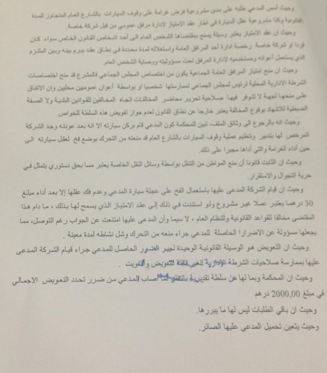 المحكمة الإدارية بالدار البيضاء: منع المواطنين من التنقل بواسطة وسائل النقل الخاصة يعتبر مسا بحق دستوري ـ وضع فخ لعقل السيارات اختصاص أصيل موكول لأشخاص القانون العام ولا يجوز تفويضه للخواص ـ التعويض هو الوسيلة الوحيدة لجبر الضرر ـ نعم