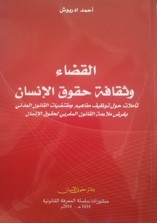  إصدارات للدكتور أحمد ادريوش في المجال القانوني ـ الحقوقي في إطار منشورات سلسلة المعرفة القانونية