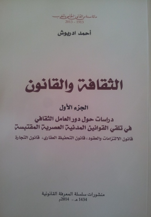  إصدارات للدكتور أحمد ادريوش في المجال القانوني ـ الحقوقي في إطار منشورات سلسلة المعرفة القانونية