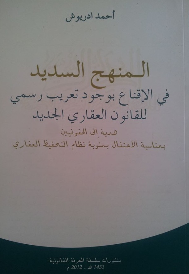  إصدارات للدكتور أحمد ادريوش في المجال القانوني ـ الحقوقي في إطار منشورات سلسلة المعرفة القانونية