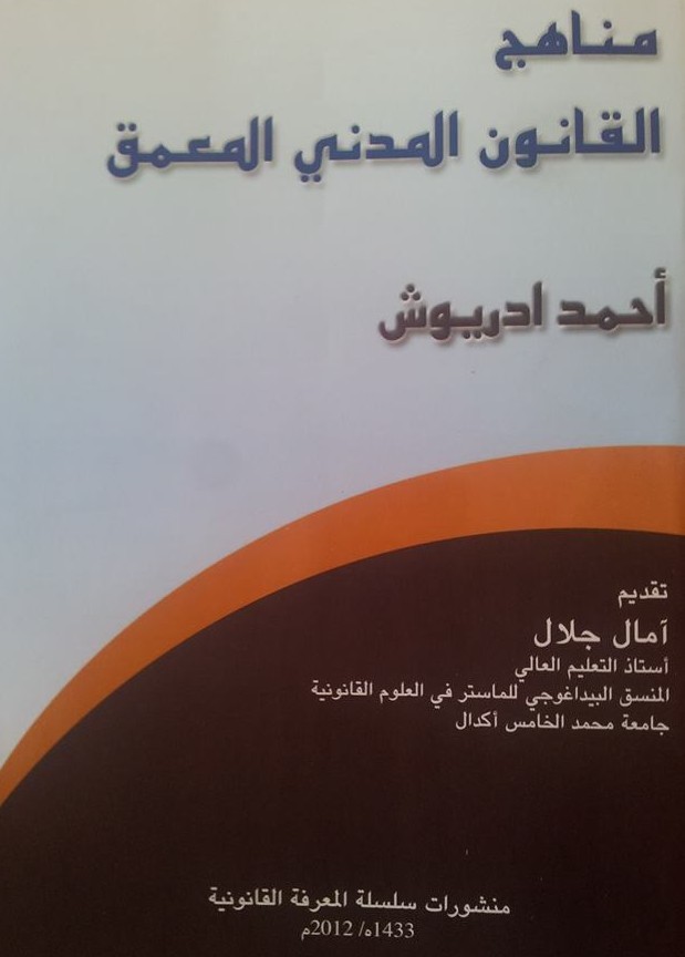  إصدارات للدكتور أحمد ادريوش في المجال القانوني ـ الحقوقي في إطار منشورات سلسلة المعرفة القانونية