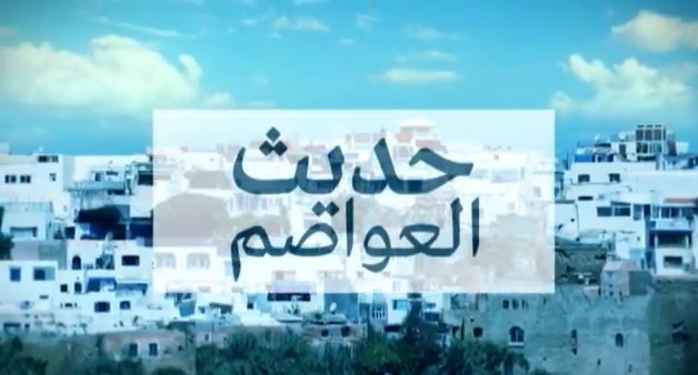 المكتبة المرئية: القضاء المغربي ـ التسجيل الكامل لبرنامج حديث العواصم