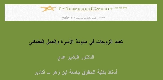 تعدد الزوجات في مدونة الأسرة والعمل القضائي بقلم الدكتور البشير عدي، أستاذ بكلية الحقوق جامعة ابن زهر أكادير تعدد الزوجات في مدونة الأسرة والعمل القضائي بقلم الدكتور البشير عدي، أستاذ بكلية الحقوق جامعة ابن زهر أكادير