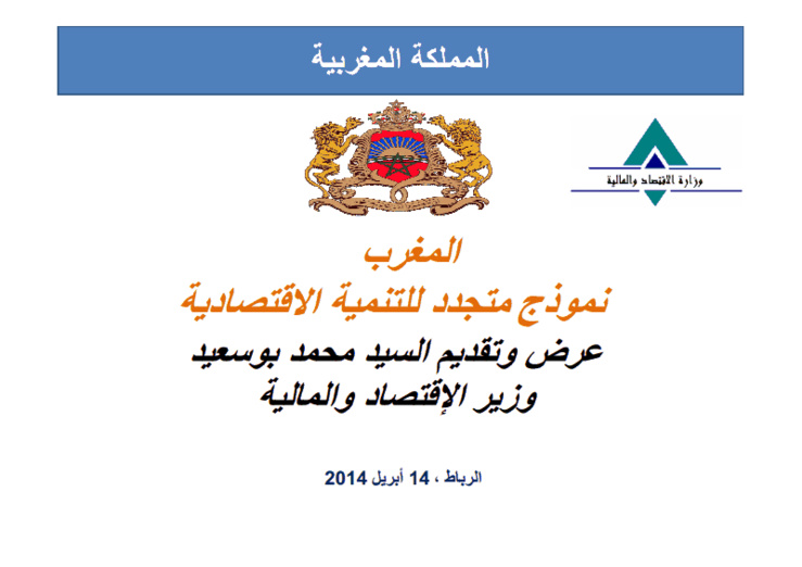 المغرب، نموذج متجدد للتنمية الاقتصادية ـ عرض و تقديم السيد محمد بوسعيد وزير الاقتصاد و المالية