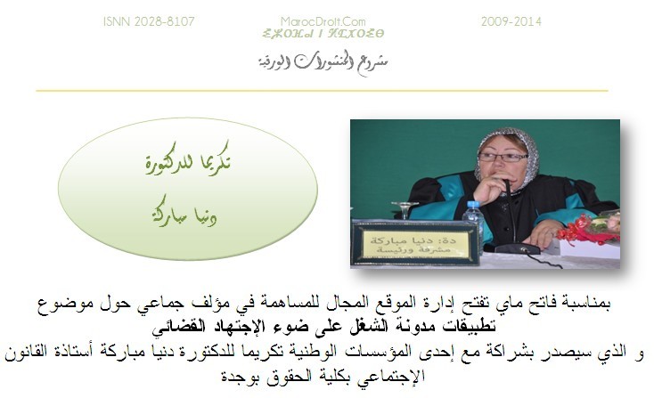 دعوة للمشاركة في مؤلف جماعي حول موضوع تطبيقات مدونة الشغل على ضوء الإجتهاد القضائي تكريما للدكتورة دنيا مباركة أستاذة القانون الإجتماعي بكلية الحقوق بوجدة دعوة للمشاركة في مؤلف جماعي حول موضوع تطبيقات مدونة الشغل على ضوء الإجتهاد القضائي تكريما للدكتورة دنيا مباركة أستاذة القانون الإجتماعي بكلية الحقوق بوجدة