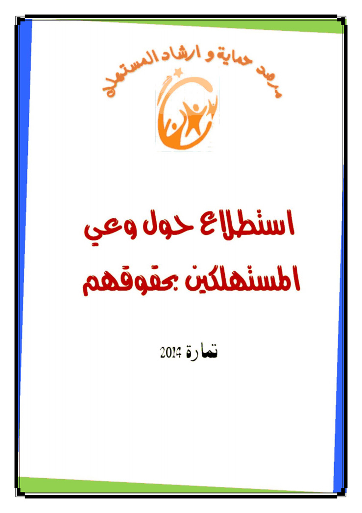 مركز حماية و إرشاد المستهلك: إستطلاع رأي حول وعي المستهلكين بحقوقهم