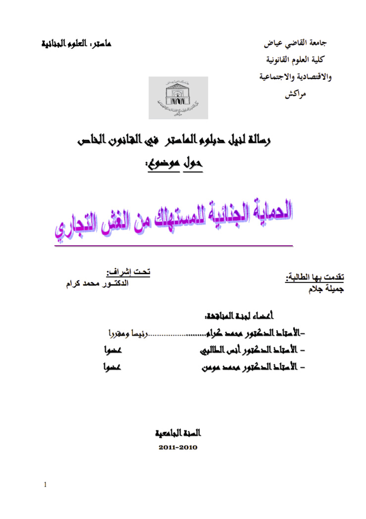 نسخة كاملة من رسالة لنيل دبلوم الماستر  في القانون الخاص حـول موضوع الحماية الجنائية للمستهلك من الغش التجاري