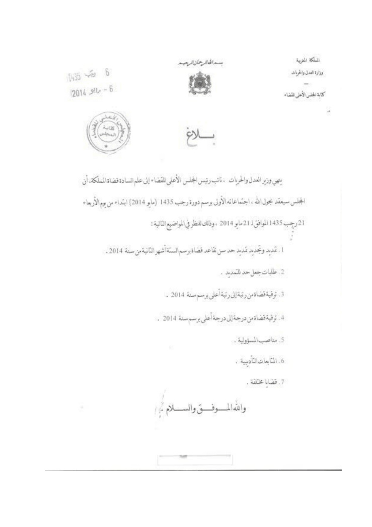 بلاغ نائب رئيس المجلس الأعلى للقضاء، حول تاريخ انعقاد اجتماعات المجلس - دورة ماي