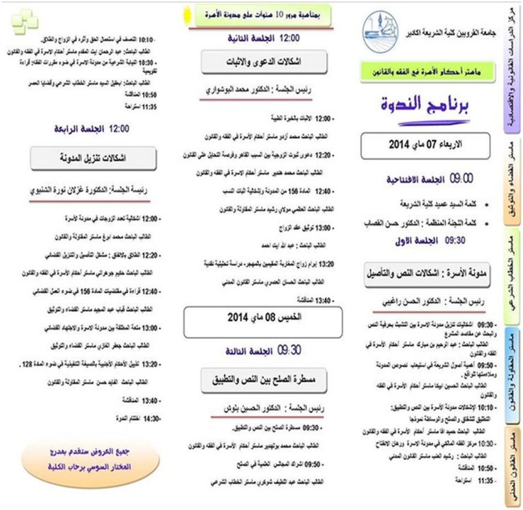 ندوة علمية في موضوع مدونة الأسرة بعد عشر سنوات من الممارسة ـ قراءة تقويمية في النص والتنزيل