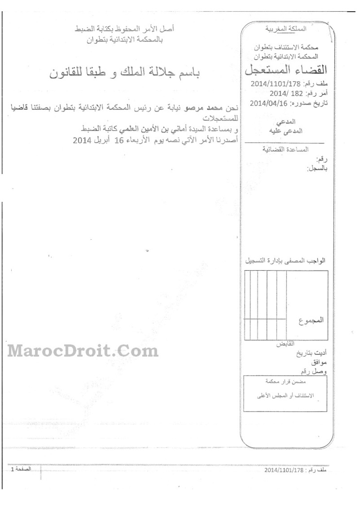 أمر صادر عن رئيس المحكمة الابتدائية بتطوان قضى بإيقاف عرض لوحة اشهارية لشركة تأمين تتوسطها بذلة محامي، لما في ذلك من مس بمهنة المحاماة و نبل رسالتها، و لما من شأن ذلك إقحامها في دائرة الاشهار و المنافسة التجارية