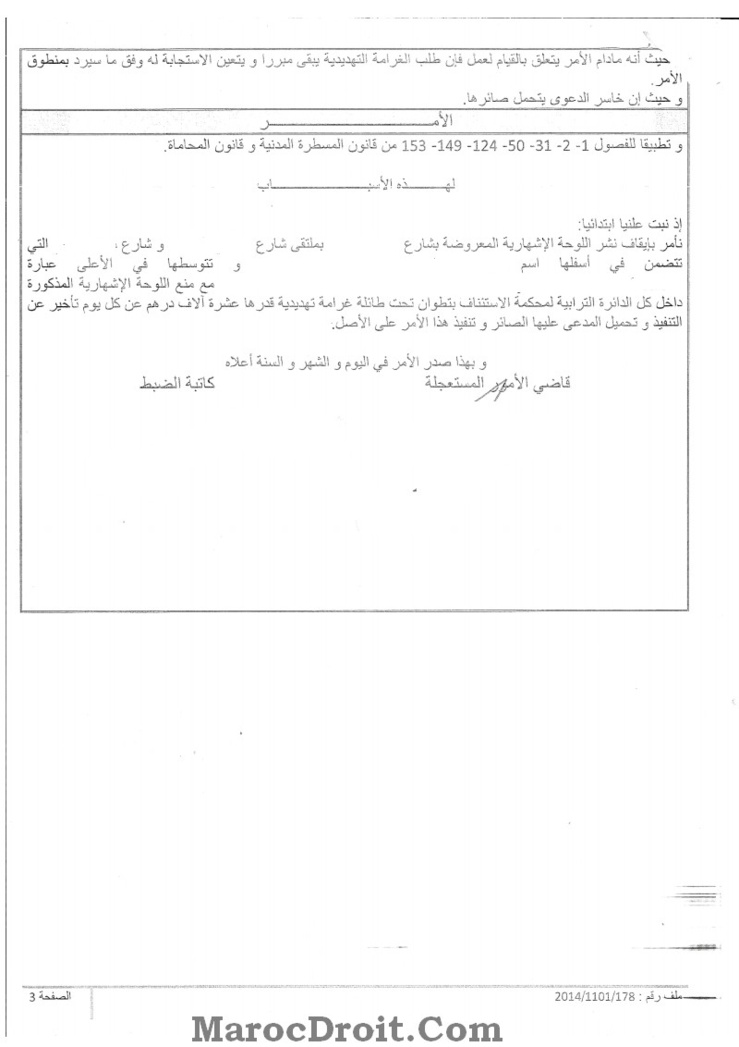 أمر صادر عن رئيس المحكمة الابتدائية بتطوان قضى بإيقاف عرض لوحة اشهارية لشركة تأمين تتوسطها بذلة محامي، لما في ذلك من مس بمهنة المحاماة و نبل رسالتها، و لما من شأن ذلك إقحامها في دائرة الاشهار و المنافسة التجارية