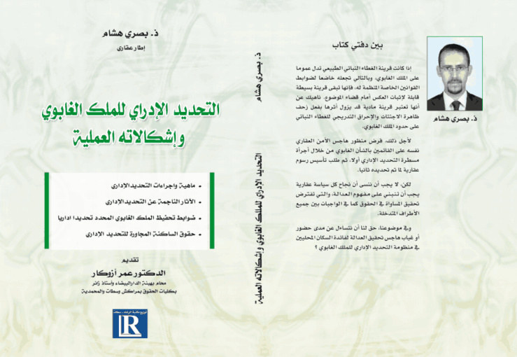 قريبا: إصدار حول التحديد الإداري للملك الغابوي و اشكالاته العملية من إنجاز ذ هشام بصري