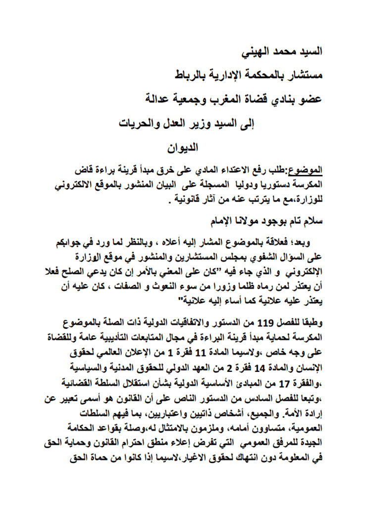 الشأن القضائي: الدكتور محمد الهيني يراسل وزارة العدل و الحريات مصرحا بممتلكاته، و طالبا لرفع الاعتداء المادي على خرق مبدأ قرينة براءة قاض