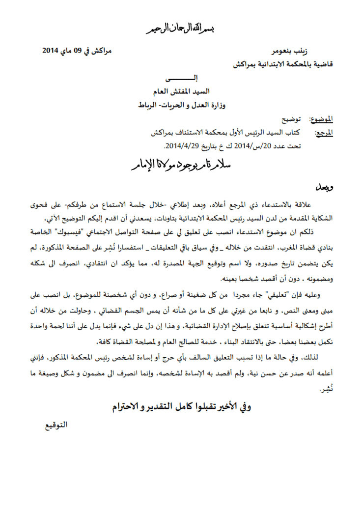 الشأن القضائي: التوضيح الذي تقدمت به الأﺳﺘﺎﺫﺓ ﺯﻳﻨﺐ ﺑﻨﻌوﻤر  على خلفية إستدعائها أمام المفتشية العامة لوزارة العدل و الحريات