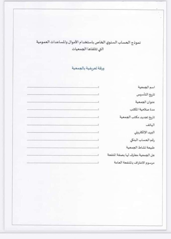 منشور السيد رئيس الحكومة رقم2022-13 الصادر بتاريخ 12 يوليوز 2022 في موضوع كيفيات تقديم الحساب السنوي الخاص بإستخدام الأموال والمساعدات العمومية التي تتلقاها الجمعيات.