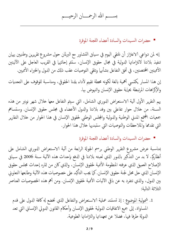 وزير العدل يقدم أمام لجنة العدل والتشريع وحقوق الإنسان بالبرلمان المغربي مشروع التقرير الوطني برسم الجولة الرابعة من آلية الاستعراض الدوري الشامل ومشروع التقرير الوطني الثاني المتعلق بأعمال الاتفاقية الدولية لحماية حقوق جميع العمال المهاجرين