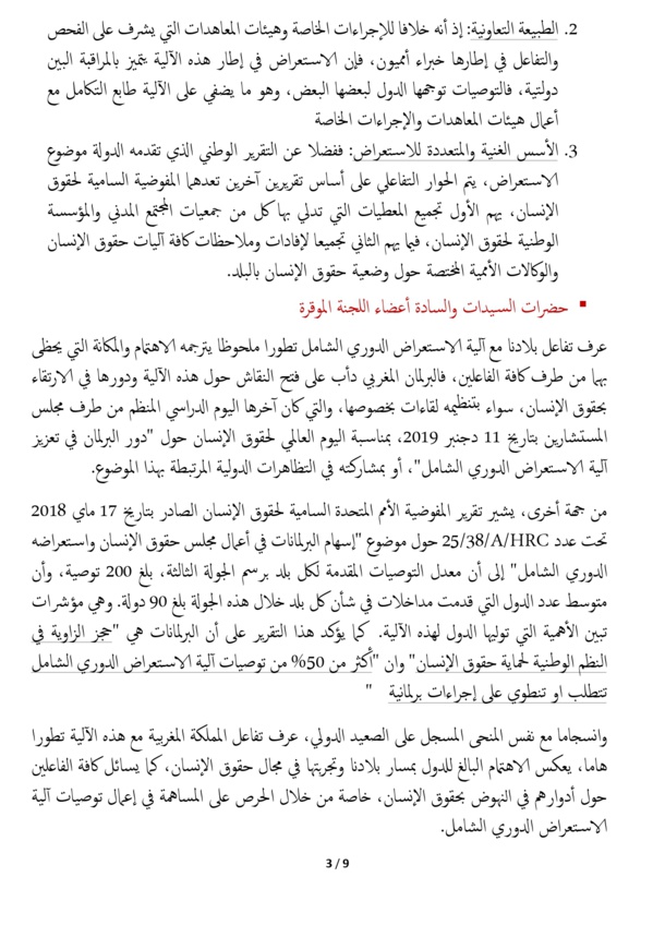 وزير العدل يقدم أمام لجنة العدل والتشريع وحقوق الإنسان بالبرلمان المغربي مشروع التقرير الوطني برسم الجولة الرابعة من آلية الاستعراض الدوري الشامل ومشروع التقرير الوطني الثاني المتعلق بأعمال الاتفاقية الدولية لحماية حقوق جميع العمال المهاجرين
