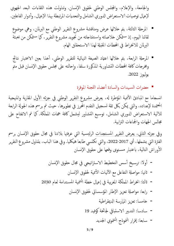 وزير العدل يقدم أمام لجنة العدل والتشريع وحقوق الإنسان بالبرلمان المغربي مشروع التقرير الوطني برسم الجولة الرابعة من آلية الاستعراض الدوري الشامل ومشروع التقرير الوطني الثاني المتعلق بأعمال الاتفاقية الدولية لحماية حقوق جميع العمال المهاجرين