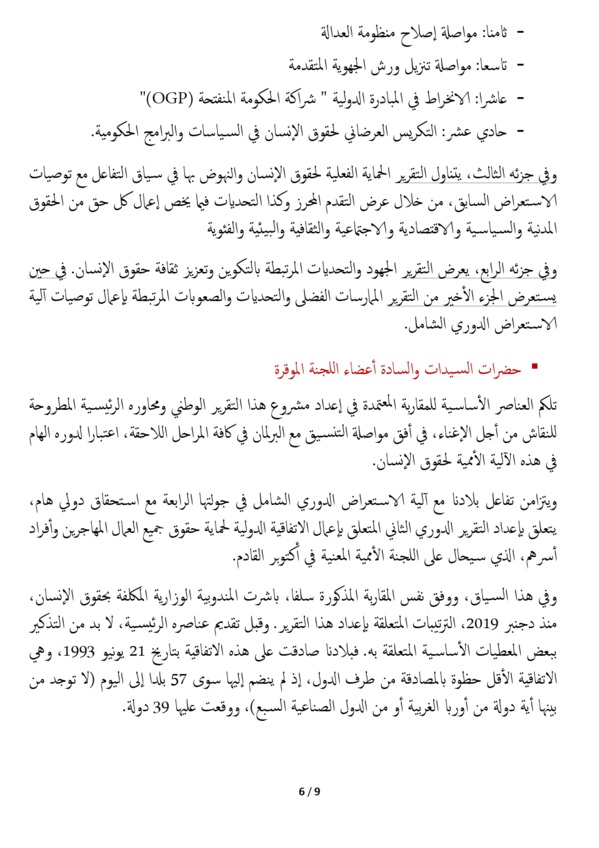 وزير العدل يقدم أمام لجنة العدل والتشريع وحقوق الإنسان بالبرلمان المغربي مشروع التقرير الوطني برسم الجولة الرابعة من آلية الاستعراض الدوري الشامل ومشروع التقرير الوطني الثاني المتعلق بأعمال الاتفاقية الدولية لحماية حقوق جميع العمال المهاجرين