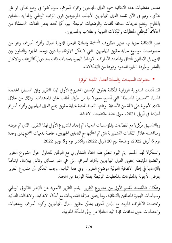 وزير العدل يقدم أمام لجنة العدل والتشريع وحقوق الإنسان بالبرلمان المغربي مشروع التقرير الوطني برسم الجولة الرابعة من آلية الاستعراض الدوري الشامل ومشروع التقرير الوطني الثاني المتعلق بأعمال الاتفاقية الدولية لحماية حقوق جميع العمال المهاجرين