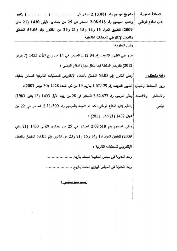 مشروع مرسوم بنقل بعض مهام السلطة الحكومية المكلفة بالتكنولوجيا الحديثة إلى السلطة الحكومية المكلفة بإدارة الدفاع الوطني بشأن القانون المتعلق بالتبادل الالكتروني للمعطيات القانونية