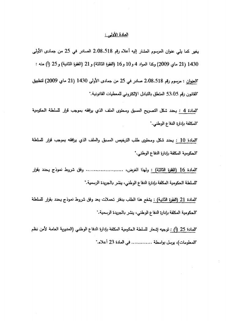 مشروع مرسوم بنقل بعض مهام السلطة الحكومية المكلفة بالتكنولوجيا الحديثة إلى السلطة الحكومية المكلفة بإدارة الدفاع الوطني بشأن القانون المتعلق بالتبادل الالكتروني للمعطيات القانونية