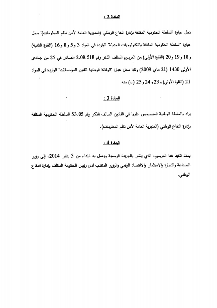 مشروع مرسوم بنقل بعض مهام السلطة الحكومية المكلفة بالتكنولوجيا الحديثة إلى السلطة الحكومية المكلفة بإدارة الدفاع الوطني بشأن القانون المتعلق بالتبادل الالكتروني للمعطيات القانونية