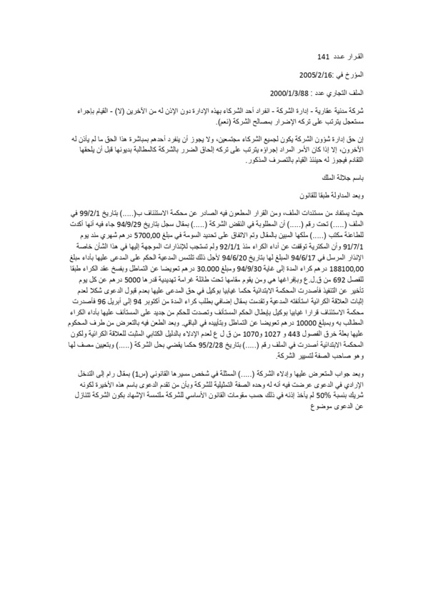 قضاء النقض: شركة مدنية عقارية - إدارة الشركة - انفراد أحد الشركاء بهذه الإدارة دون الإذن له من الآخرين (لا) - القيام بإجراء مستعجل يترتب على تركه الإضرار بمصالح الشركة (نعم)