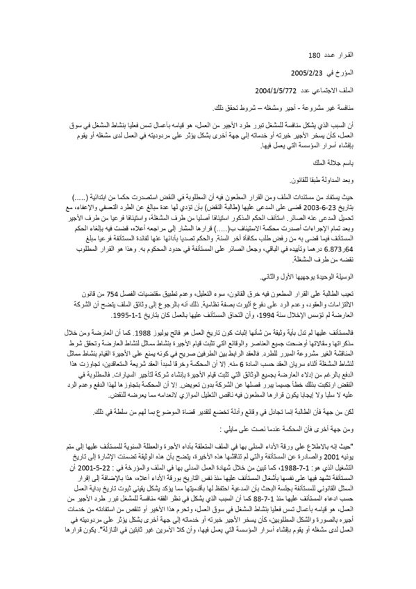 قضاء النقض: السبب الذي يشكل منافسة للمشغل تبرر طرد الأجير من العمل، هو قيامه بأعمال تمس فعليا بنشاط المشغل في سوق العمل