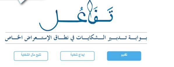 تفاعل: بوابة تلقي الشكايات والتظلمات المتعلقة بادعاءات انتهاك الحقوق والحريات موضوع تقرير الاستعراض الخاص